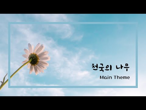 [1HR, Repeat] 천국의 나무, Tree of Heaven OST l Main Theme