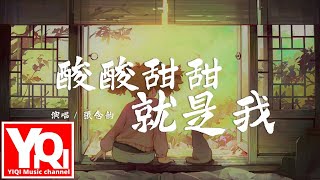 張含韻 - 酸酸甜甜就是我 suān suān tián tián jiù shì wǒ『我喜歡酸的甜 這就是真的我，每一天對於我都非常新鮮。』【動態歌詞Lyrics】