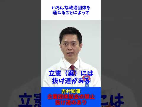 立民案 「企業団体献金の禁止」 抜け道あり 政治団体の除外を批判 / 吉村知事 囲み会見