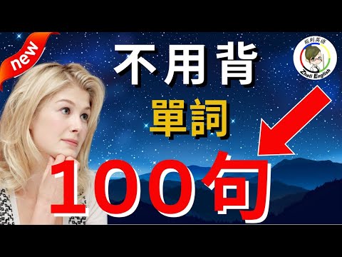 花了10年時間把英語學廢才明白：説不出流利英語也聽不懂老外，是因爲沒學這100句！