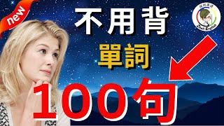 花了10年時間把英語學廢才明白：説不出流利英語也聽不懂老外，是因爲沒學這100句！