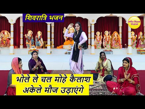 शिवरात्रि भजन - भोले ले चल मोहे कैलाश अकेले मौज उड़ाएंगे | Bhole Le Chal Mohe Kailash | Shiv Bhajan