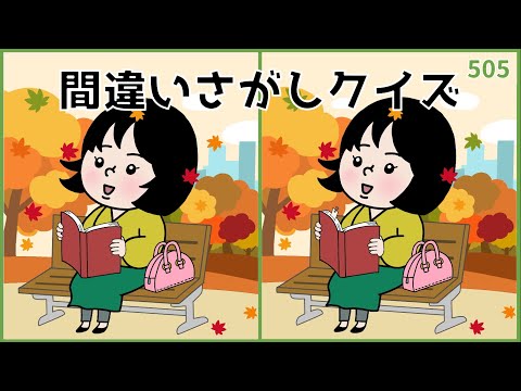 【間違い探しクイズ】秋(季節)のイラスト集！高齢者向け脳トレ【無料レク】#505