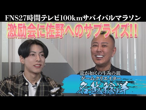 OWV｜[放送直前！佐野文哉 27時間テレビ100kmマラソン激励会] 憧れのあの人がサプライズ登場？！