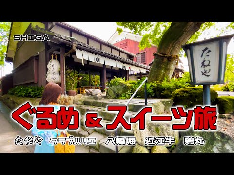 【滋賀の魅力】八幡堀・近江牛「久ぼ多屋」やきとり「鶏丸」日牟禮八幡宮と八幡山ロープウェー・ラ コリーナ たねや Club Harie クラブハリエ