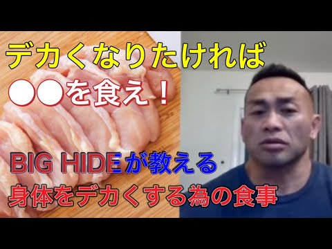 【山岸秀匡】デカくなりたければ喰らえ！BIG HIDE直伝の食事術【切り抜き】