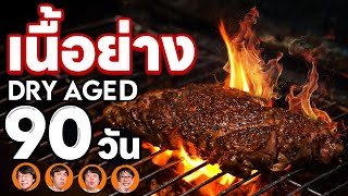 เนื้อย่าง Dry Aged 90 วัน แล้ว Wet Aged อีก 30 วัน🥩 - เพื่อนกินข้าว