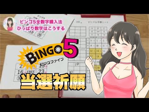 【ビンゴ５】234回予想。全数字購入法、ひっぱり数字多いね〜。