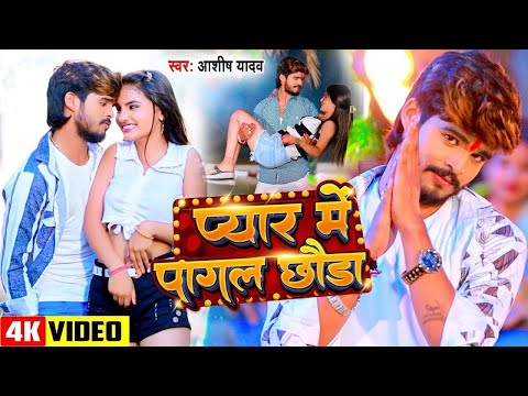 #Video | प्यार में पागल छौड़ा | #Ashish Yadav | Pyar Me Pagal Chhoda | New #Maghi Song 2024