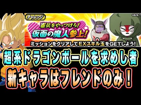 【ドッカンバトル】あのイベント産が強すぎる！重要なのは敵を倒す順番！仮面の魔人参上！の超系5属性＆ドラゴンボールを求めし者ミッション攻略！【Dragon Ball Z Dokkan Battle】