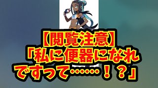 【あにまん】【閲覧注意】「私に便器になれですって……！？」【ポケモン反応集】