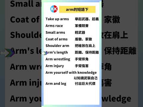 【零基礎英文短語】arm 短語下 #英文  #英文短語 #常見短語 #基礎英文短語 #跟讀英文單詞 #英文聽力