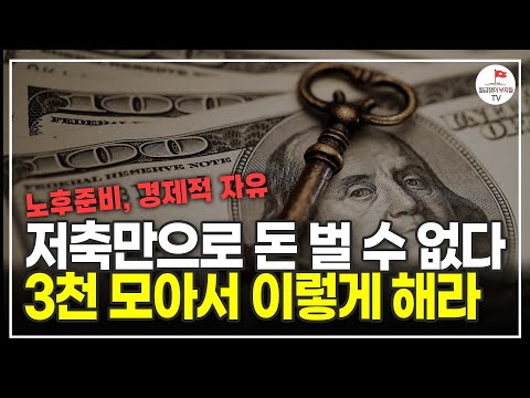 3,000만원 모았다면 이 방법으로 큰 돈 벌 수 있습니다. (실전투자자 시크릿브라더)