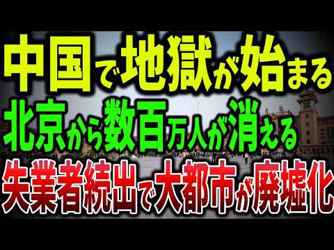 失業者続出！北京駅がゴーストタウン化、列車に1人だけの乗客、消費14%減少、空っぽの街と不景気の現実【ゆっくり解説】