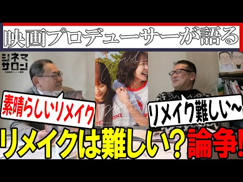 【ソウルメイト】リメイクは難しい？！論争勃発！