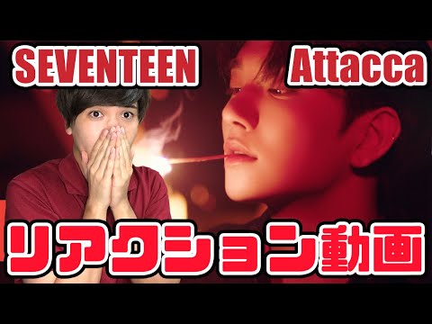 【SEVENTEEN】Attacca Concept Trailer リアクション【reaction】【セブチ】