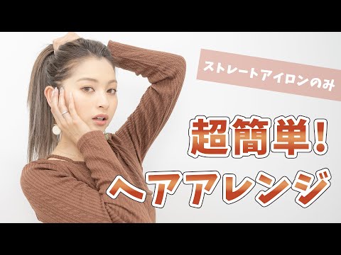 【簡単】ストレートアイロンだけで出来る！最近ハマっているヘアアレンジ紹介【ゆきぽよ】