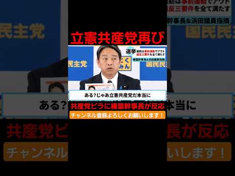 立憲共産党再び。 #国会 #政治