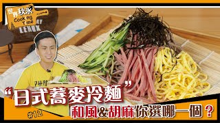 日式蕎麥冷麵 | 和風？胡麻？今晚你選哪一個？【世界秋永CookingTime】