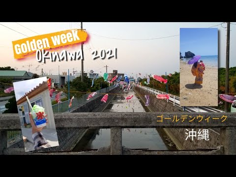 Golden Week in Okinawa | 沖縄のゴールデンウィーク