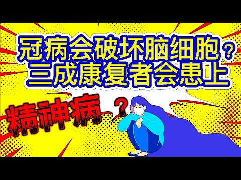 新加坡人担心失业患病， 逾九成人口面对更大精神压力？冠病会破坏脑细胞？三成康复者会患上精神病 😱？通过全民染疫建立免疫屏障靠谱吗？冠病会破坏多重器官让肾脏老30岁？你会是疫情期间精神病患的高危群体吗？