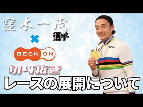 【切り抜き】窪木選手×ベックオン ライブの見所！ 今回のレース展開について　No.01