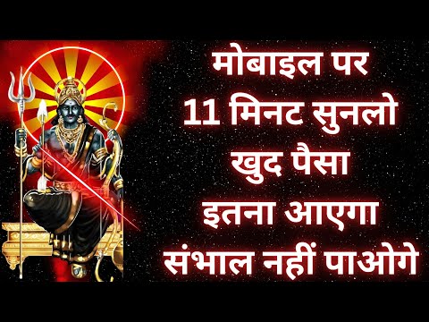 Shani Mantra पैसा इतना आएगा संभाल नहीं पाओगे Money Mantra शनि मंत्र