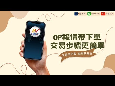 [元富快點贏] OP報價帶下單．交易步驟更簡單！