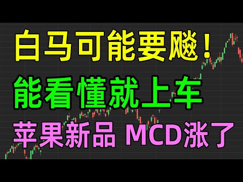 美股热点：白马可能要飚，看得懂就上车！MCD果然涨了，苹果新品，