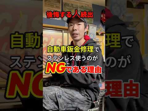 ステンレス板で自動車鈑金修理をすると大変なことになる！？NGな理由もしっかりお伝えします　#板金 #板金塗装 #車屋 #溶接