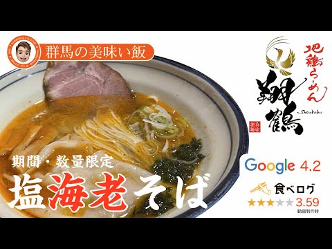 群馬の美味い飯 #023 絶対美味い地鶏らーめん 翔鶴さんの限定メニュー塩海老そば、間違いないです。