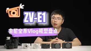 你真的需要ZV-E1嗎？索尼全系Vlog相機盤點 ZV-E1｜ZV-1F｜ZV-1｜ZV-1 II｜ZV-E10｜Vlog相機｜美顏｜APSC