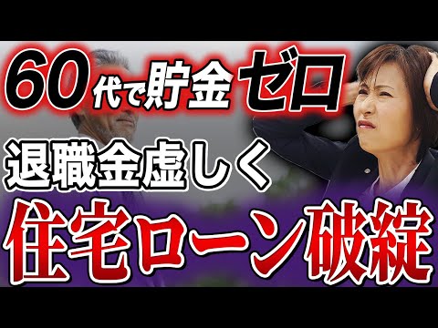 【老後破綻】60歳で貯蓄ゼロ住宅ローン返済できず自己破産