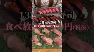 池袋【13種の肉寿司食べ放題2680円(税抜)！！】