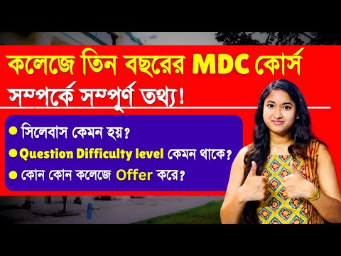 College 3 Years MDC Course Details | 3 Years MDC Course Syllabus | WB college Admission 2024 |