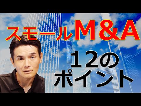 【１時間で学ぶ 】スモールM&A現実と成功のための１２のポイント