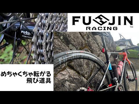 【選ばれたのはこちら！】　ホイール買いました　FU-JIN RACING 38mm CX RAY組み