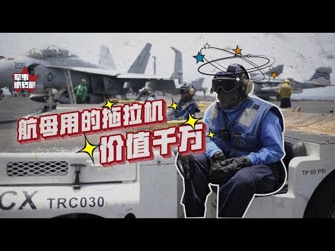 遼寧艦牽引車價值千萬 “矮”得堪比F1賽車，印還用拖拉機！