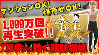 【爆痩せ確定】1万歩歩くより効果抜群!超脂肪燃焼有酸素運動!【ダイエット】