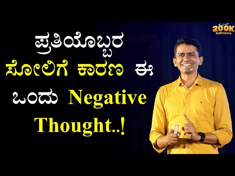 ಪ್ರತಿಯೊಬ್ಬರ ಸೋಲಿಗೆ ಕಾರಣ ಈ ಒಂದು Negative Thought..! | Manjunatha B Success Secrets@SadhanaMotivations