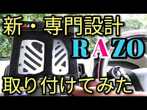 【感動】新設計のカーメイトRAZO・アルミペダル取り付けの具合は？