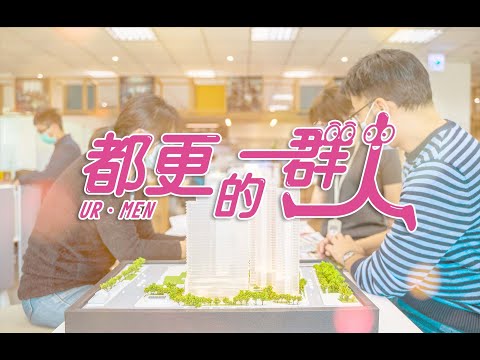 都更中心2021形象廣告[都更的一群人] (第三屆 危老+都更博覽會)