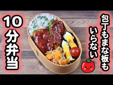 【10分弁当】ピーマンの肉詰め弁当〜包丁もまな板もいらない！(545)