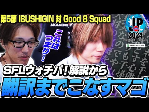 【IBSG vs. G8S】試合の流れの解説から小宇宙の翻訳までしてくれるマゴさん【SFL第5節｜ストリートファイター6】※カプコン許諾