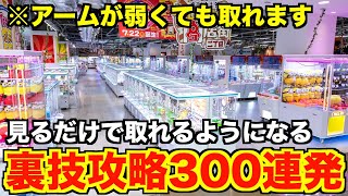 【知らないと損】2023年使えた裏技・攻略まとめ300選〜クレーンゲーム・UFOキャッチャー〜