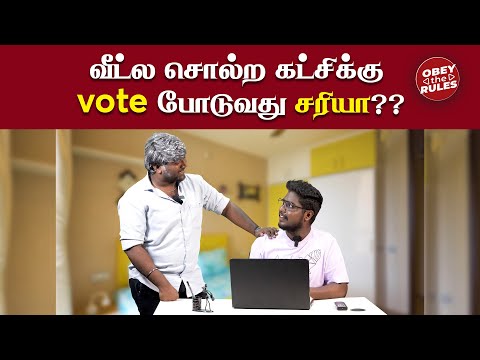 வீட்ல சொல்ற கட்சிக்கு vote போடுவது சரியா?? #loksabhaelection2024 #electioncommission #election #otr