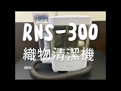 RNS-300, IRIS OHYAMA, fabric cleaning machine, Costco, #139937, 織物清潔機,