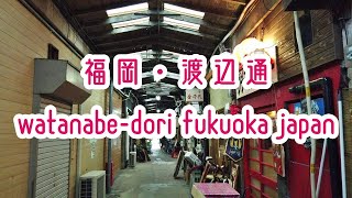 FUKUOKA WALK 福岡・渡辺通の街並み Fukuoka Nanakuma Subway Watanabe-Dori 2019.12