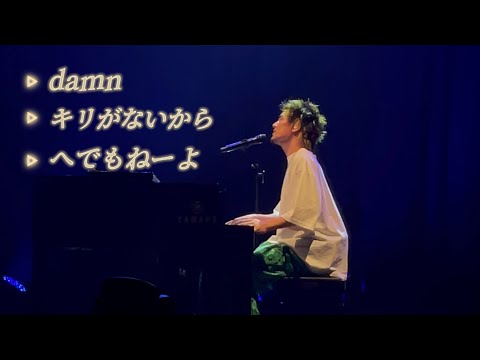 damn + キリがないから + へでもねーよ | Fujii Kaze and the piano Asia Tour in Hongkong 20230729