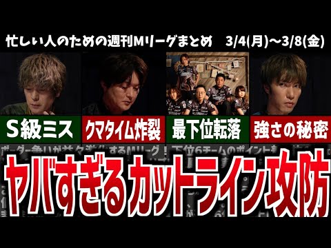 【週刊Mリーグ】ボーダー争いも終盤戦！抜け出すのはどのチームか！？先週のMリーグニュース